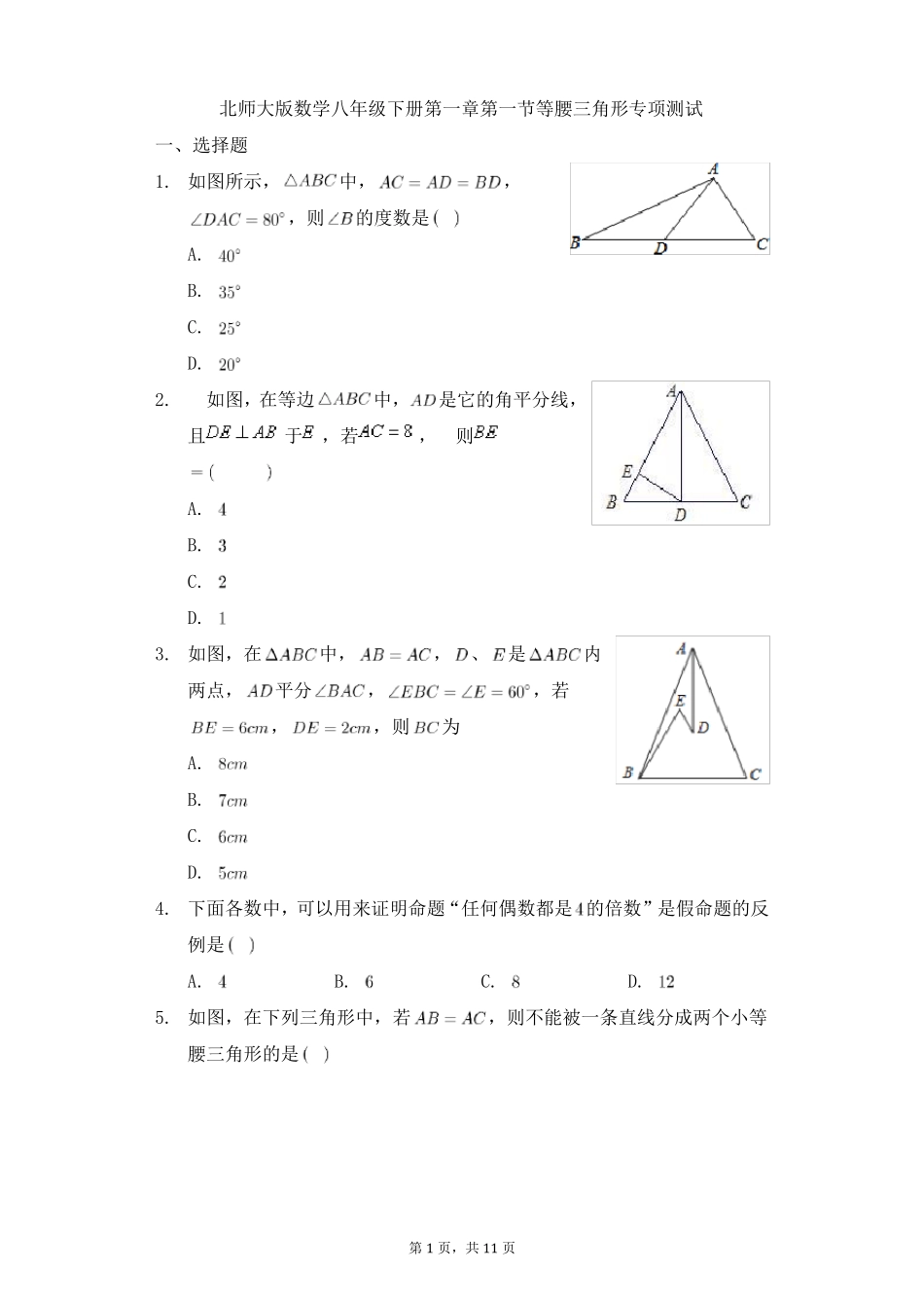 北师大版数学八年级下册等腰三角形专项测试_第1页