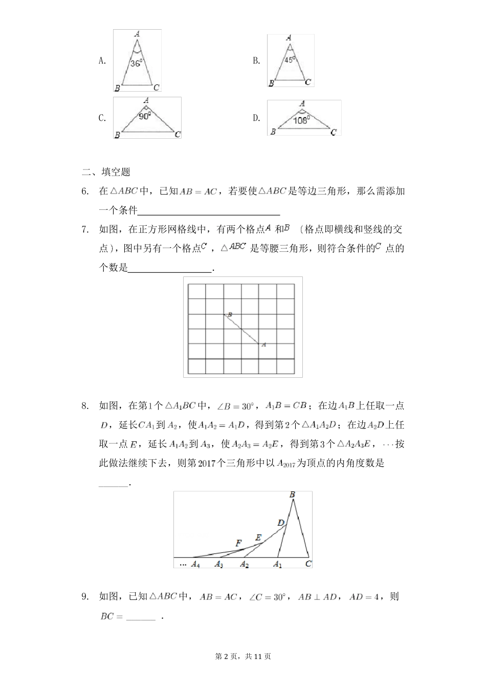 北师大版数学八年级下册等腰三角形专项测试_第2页
