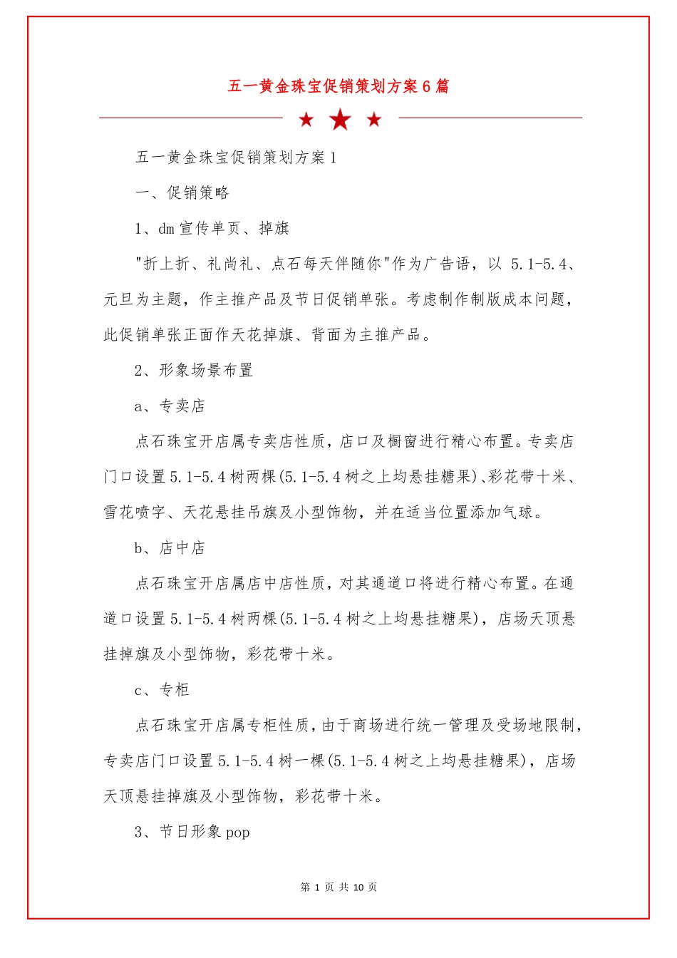 五一黄金珠宝促销策划方案6篇_第1页