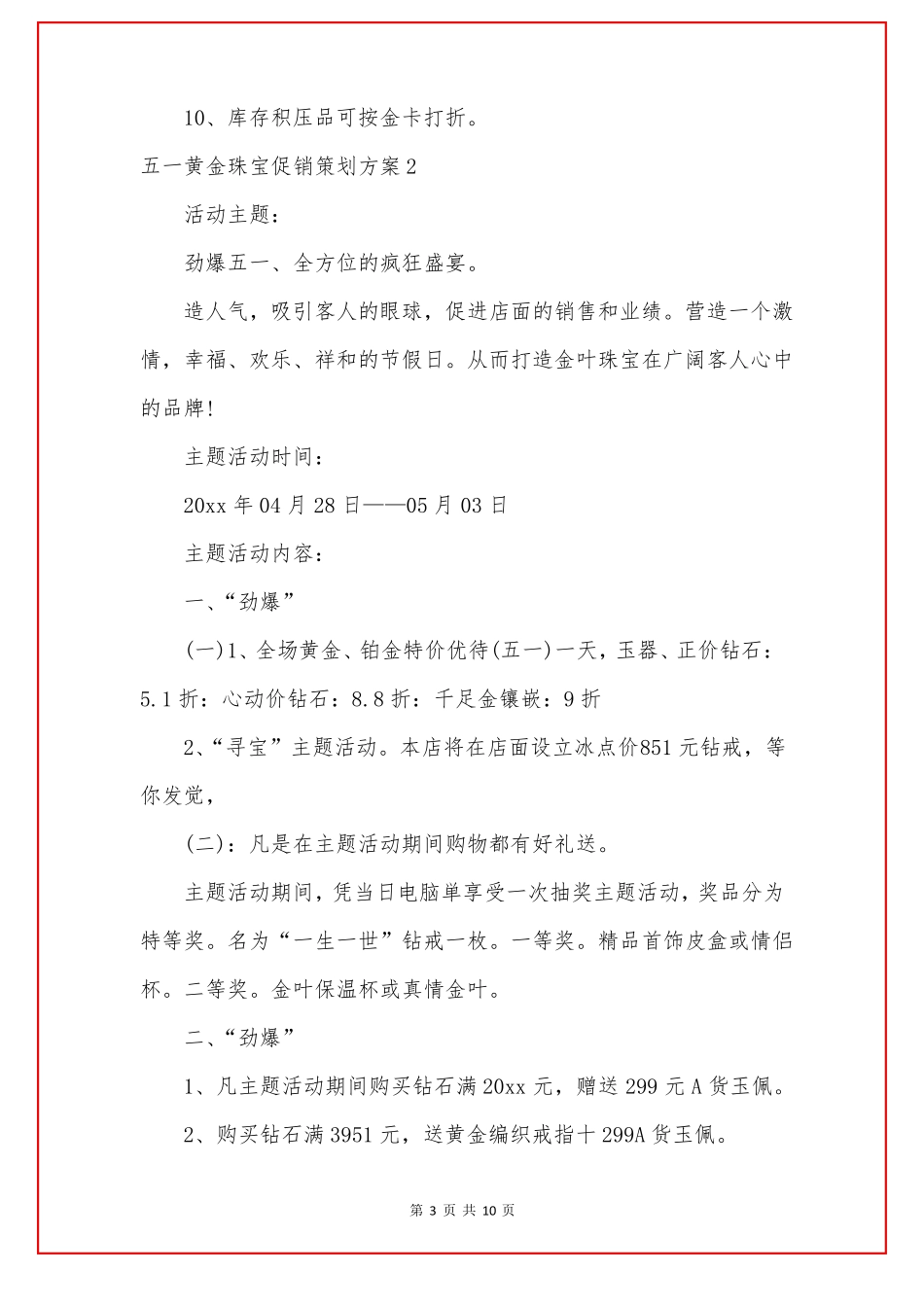 五一黄金珠宝促销策划方案6篇_第3页