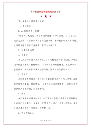 五一黄金珠宝促销策划方案6篇