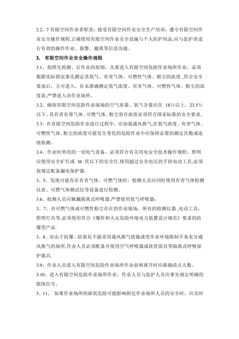 有限空间作业安全生产管理制度_第3页