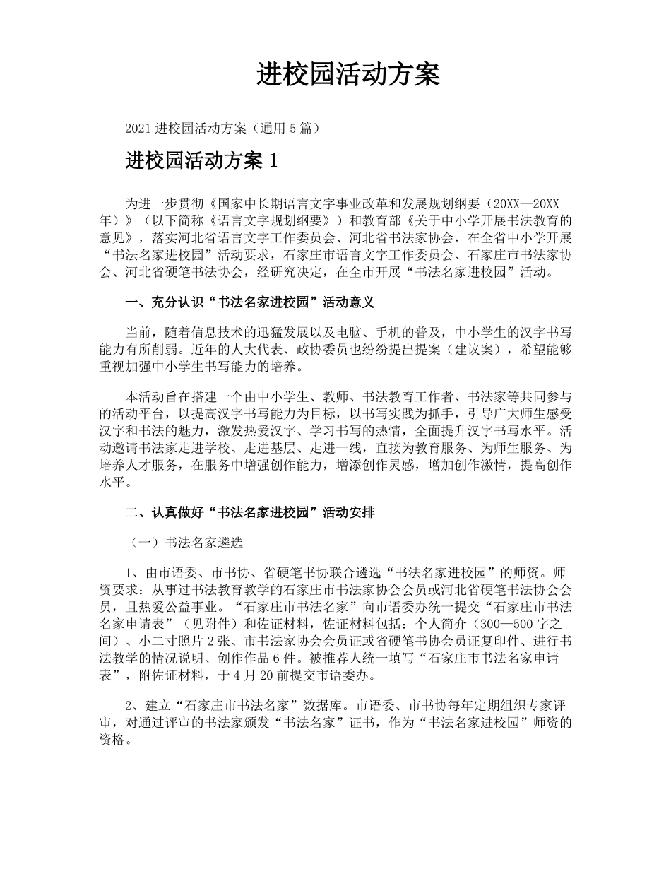 进校园活动方案_第1页