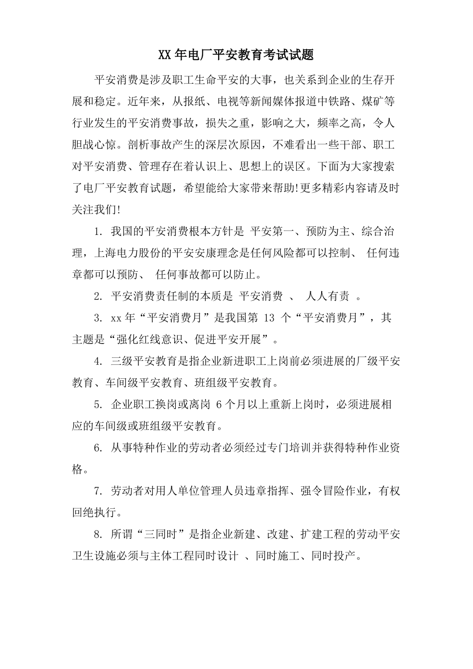 电厂安全教育考试试题_第1页