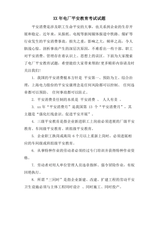 电厂安全教育考试试题
