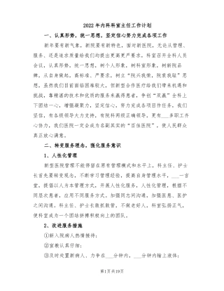 2022年内科科室主任工作计划