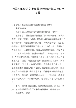 小学五年级语文上册作文我想对你说400字5篇