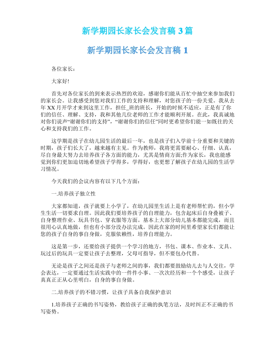 新学期园长家长会发言稿3篇_第1页