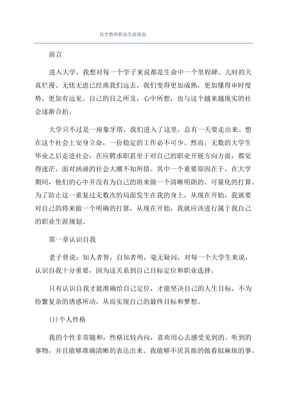 化学教师职业生涯规划_第1页