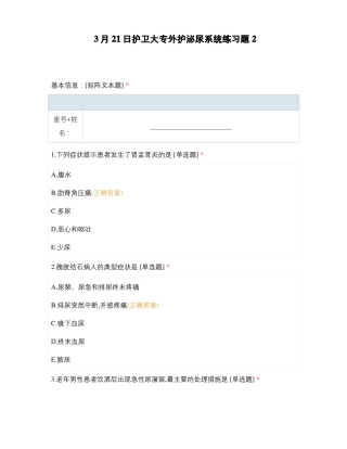 3月21日护卫大专外护泌尿系统练习题2