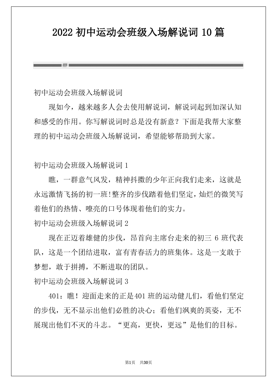 2022初中运动会班级入场解说词10篇_第1页