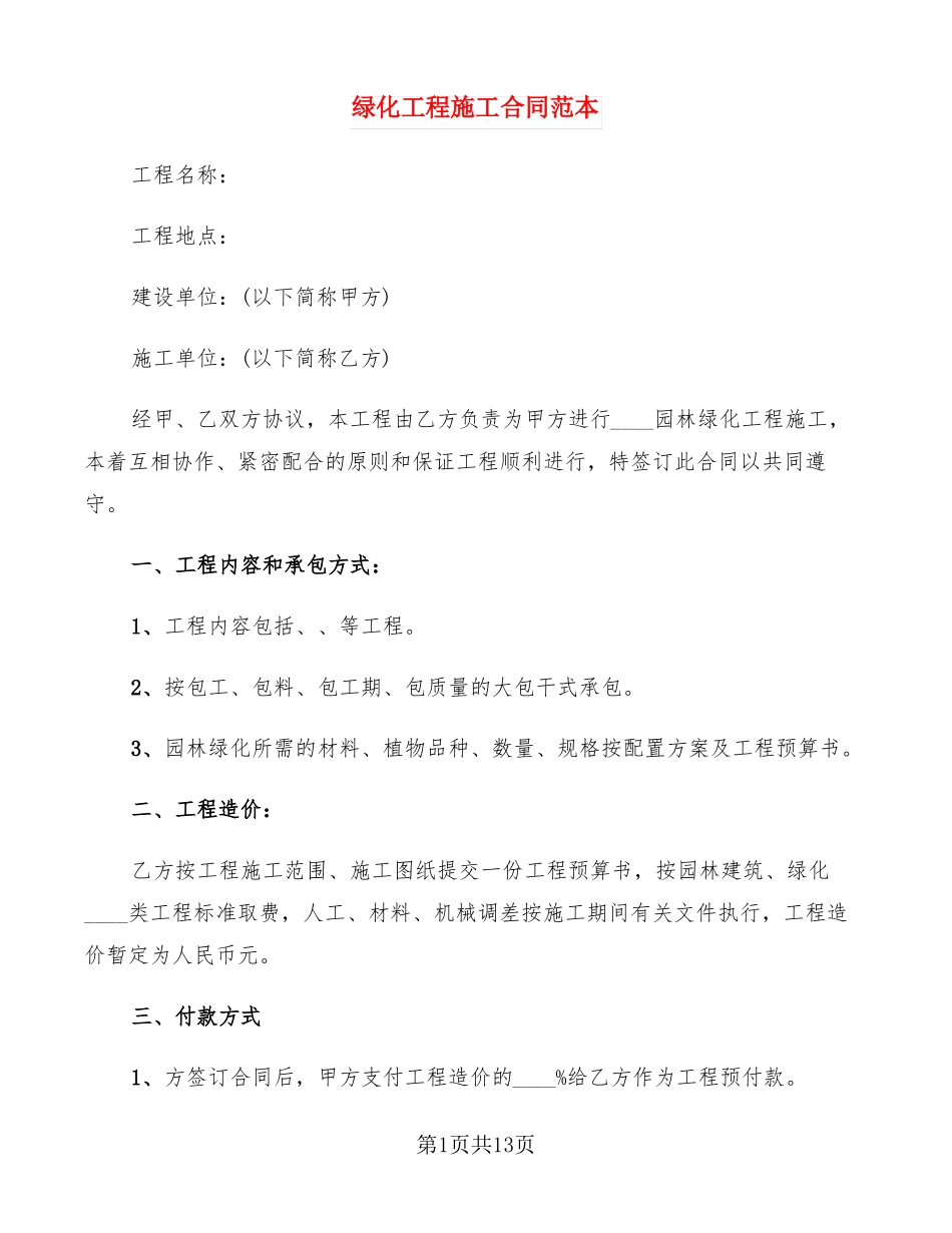绿化工程施工合同范本5篇_第1页