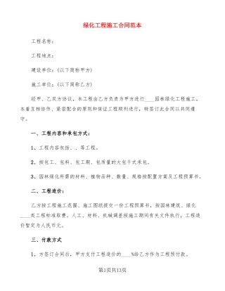 绿化工程施工合同范本5篇
