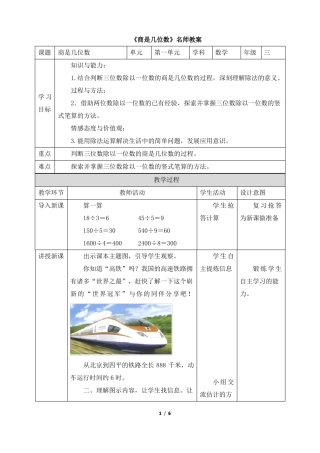 北师大版小学三年级数学下册商是几位数名师教案