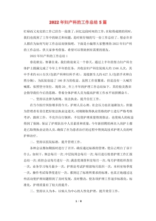 2022年妇产科的工作总结5篇