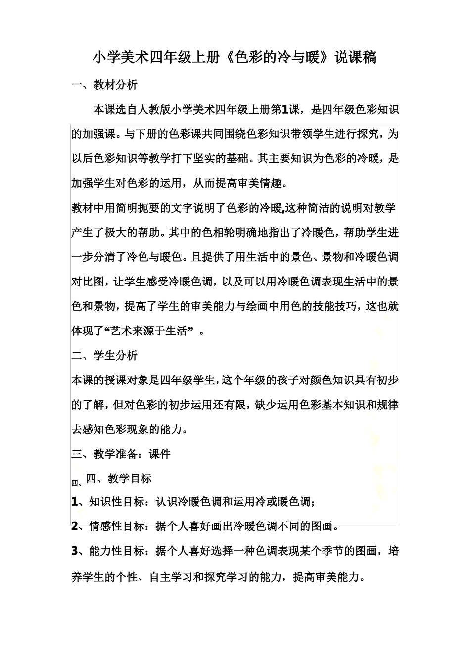 人教版小学美术四年级上册色彩的冷与暖说课稿_第2页