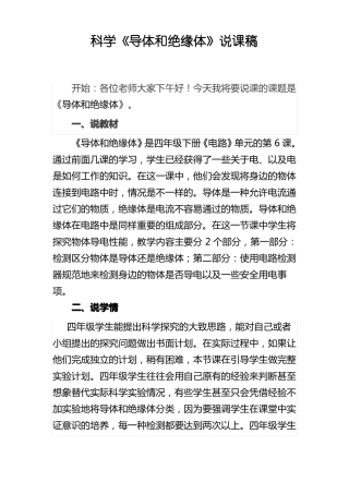 科学导体和绝缘体说课稿