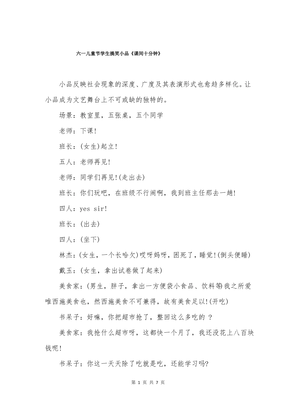 六一儿童节学生搞笑小品课间十分钟_第1页