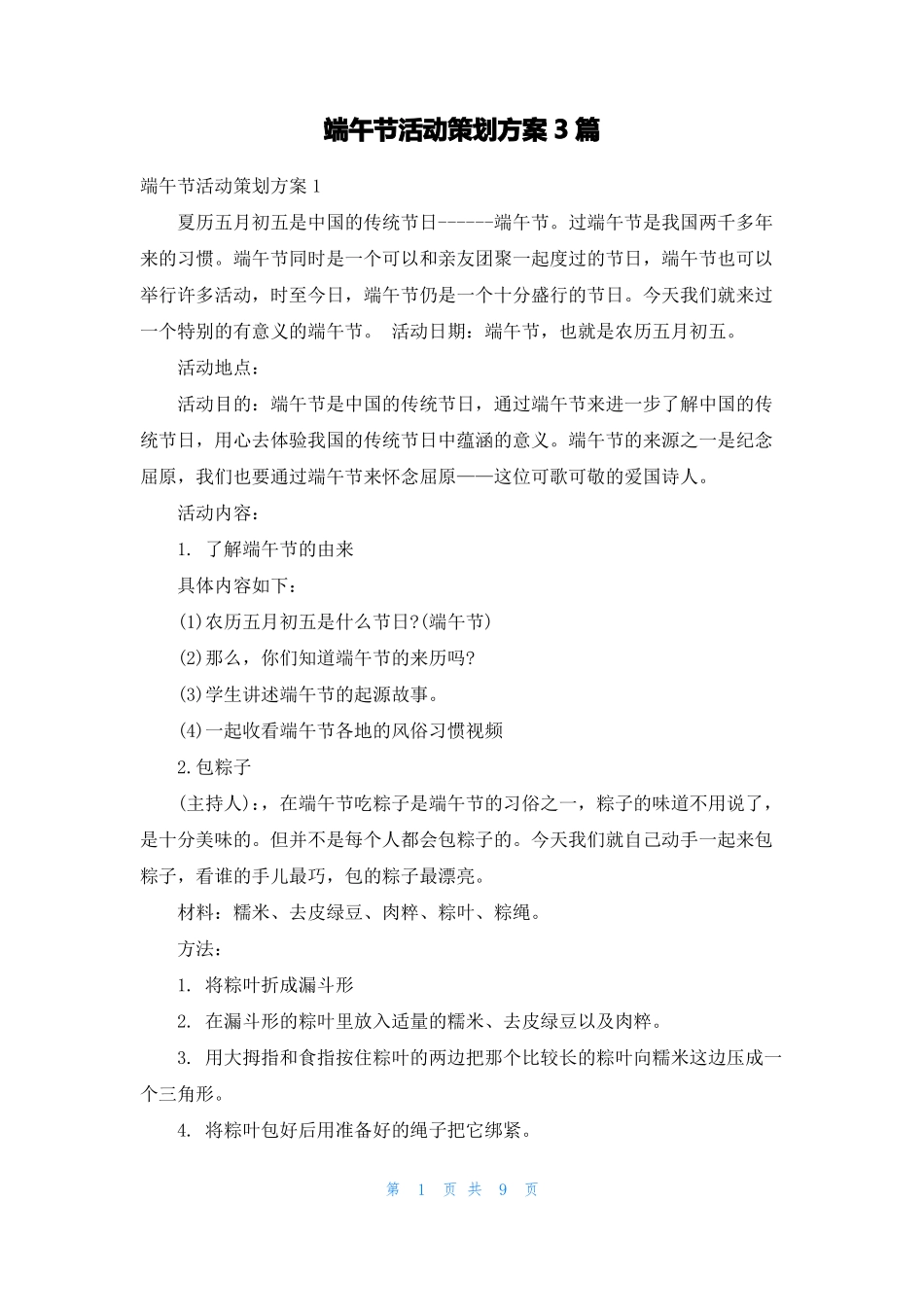 端午节活动策划方案3篇_第1页