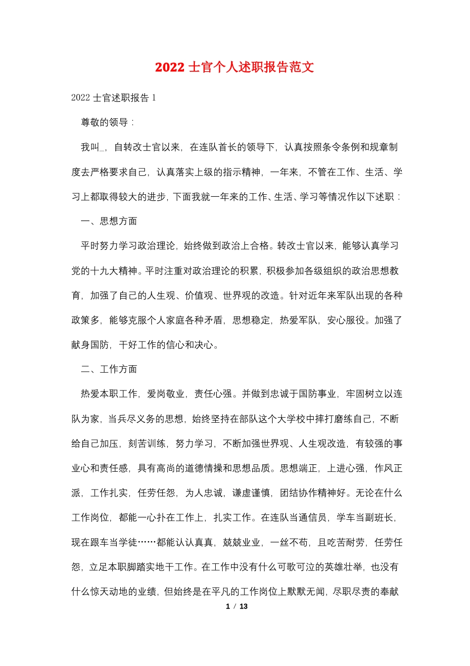 2022士官个人述职报告范文_第1页