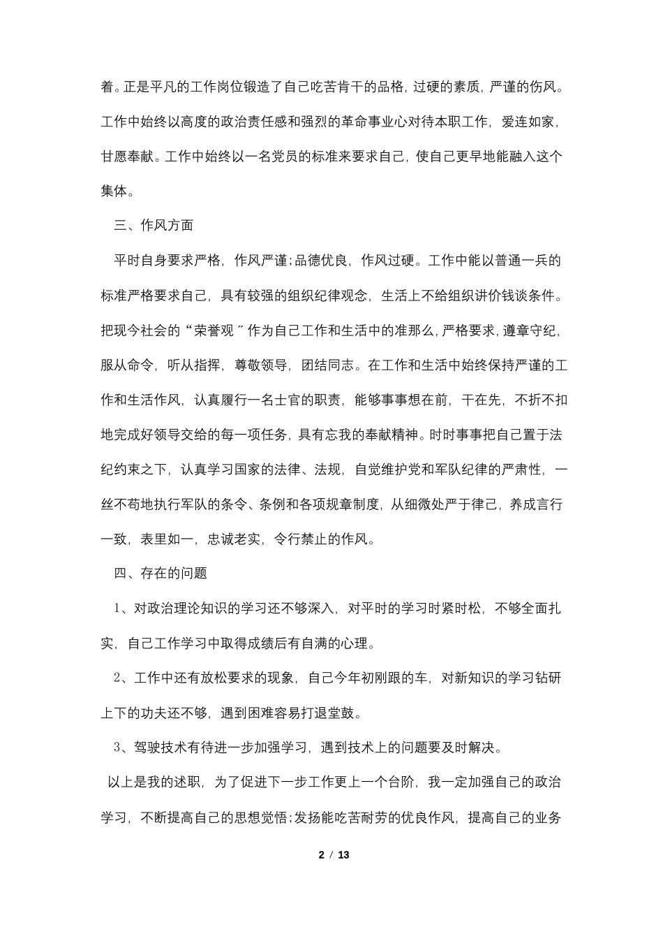 2022士官个人述职报告范文_第2页