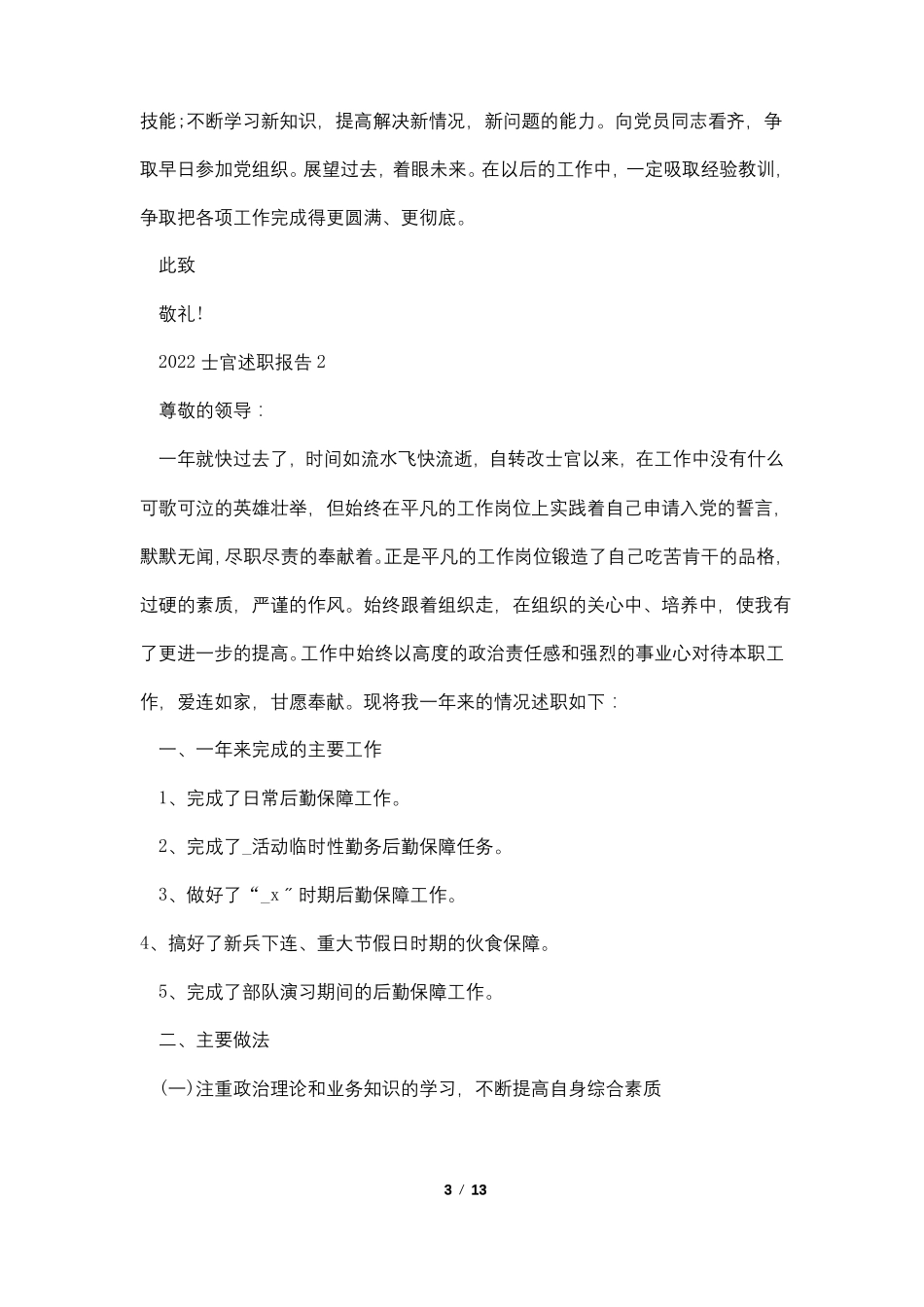 2022士官个人述职报告范文_第3页