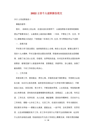 2022士官个人述职报告范文
