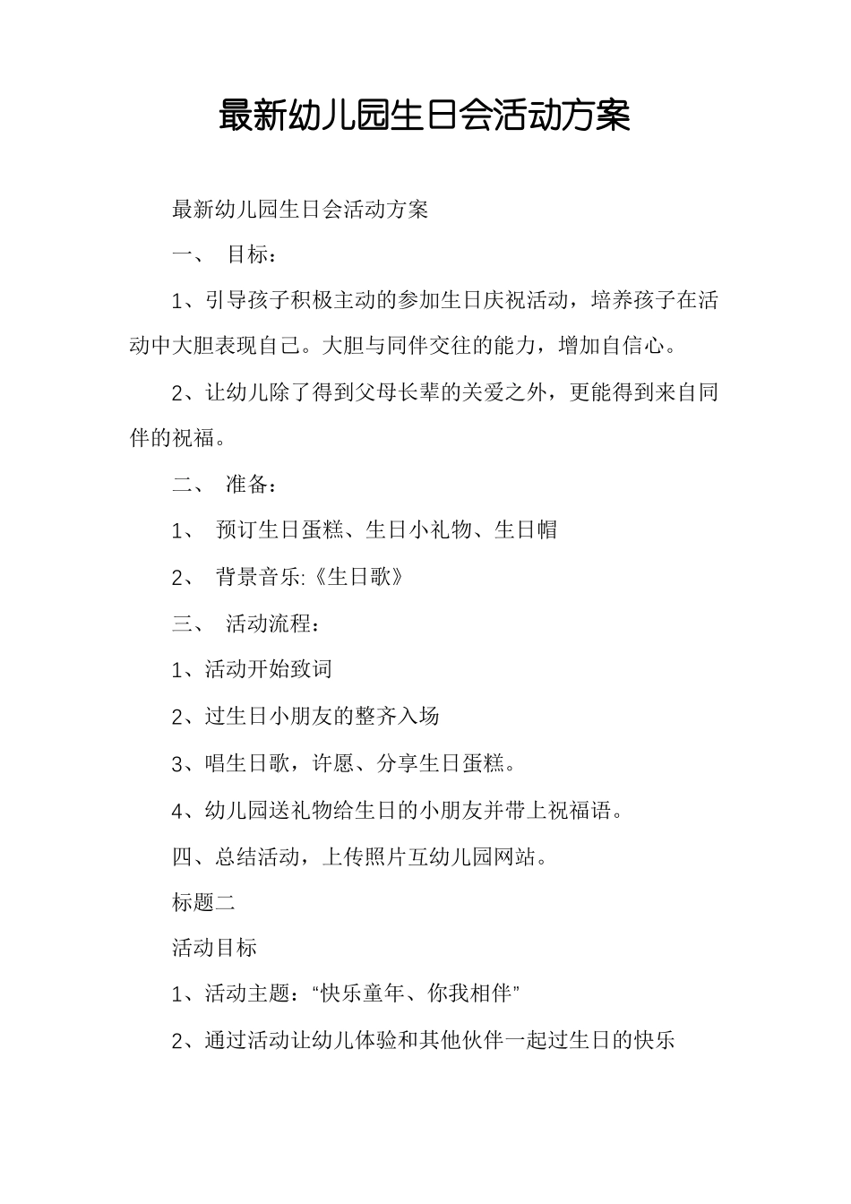 最新幼儿园生日会活动方案_第1页