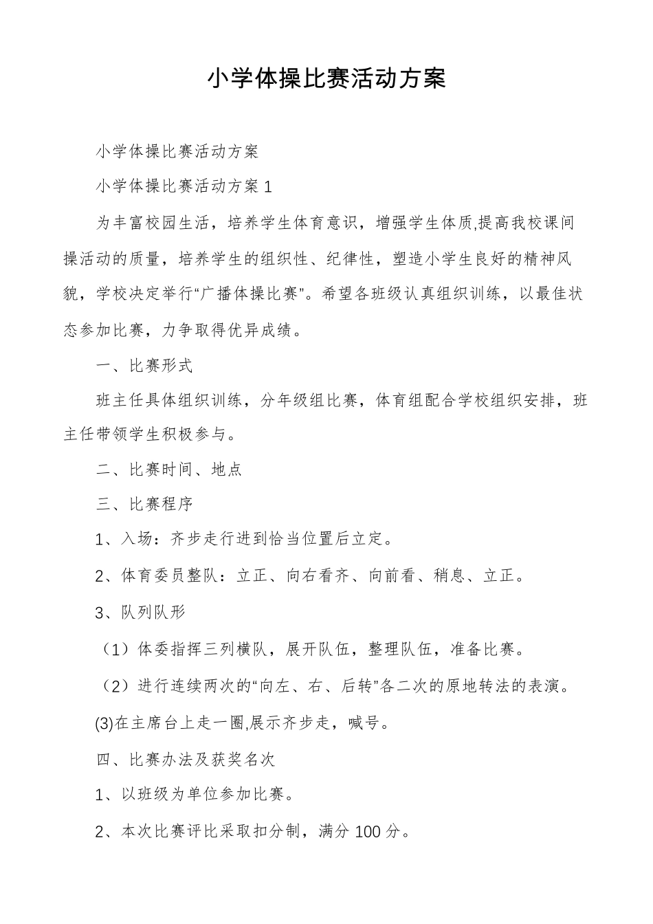 小学体操比赛活动方案_第1页