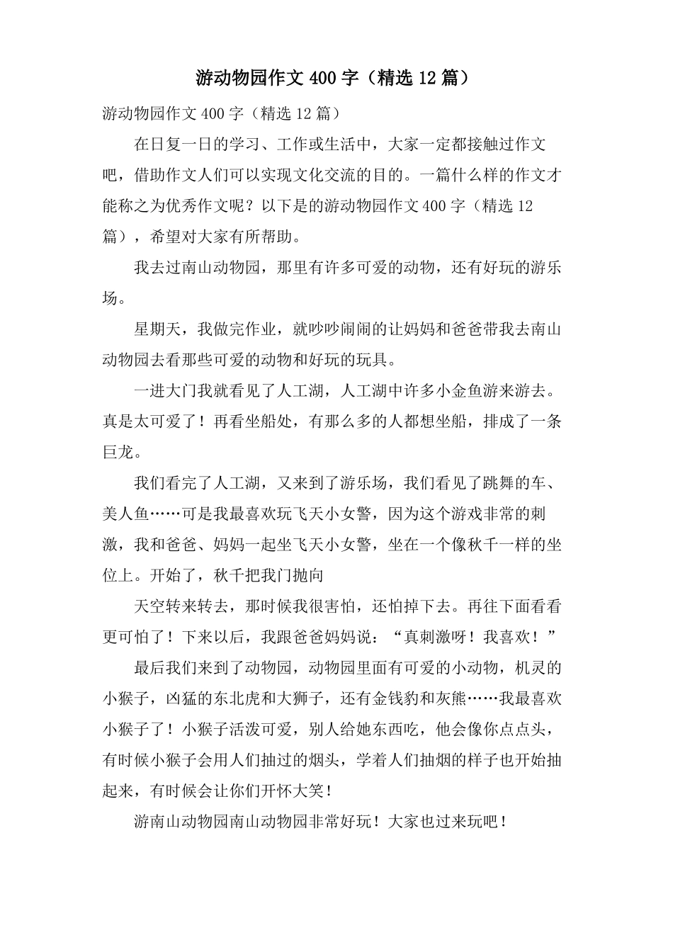 游动物园作文400字12篇_第1页