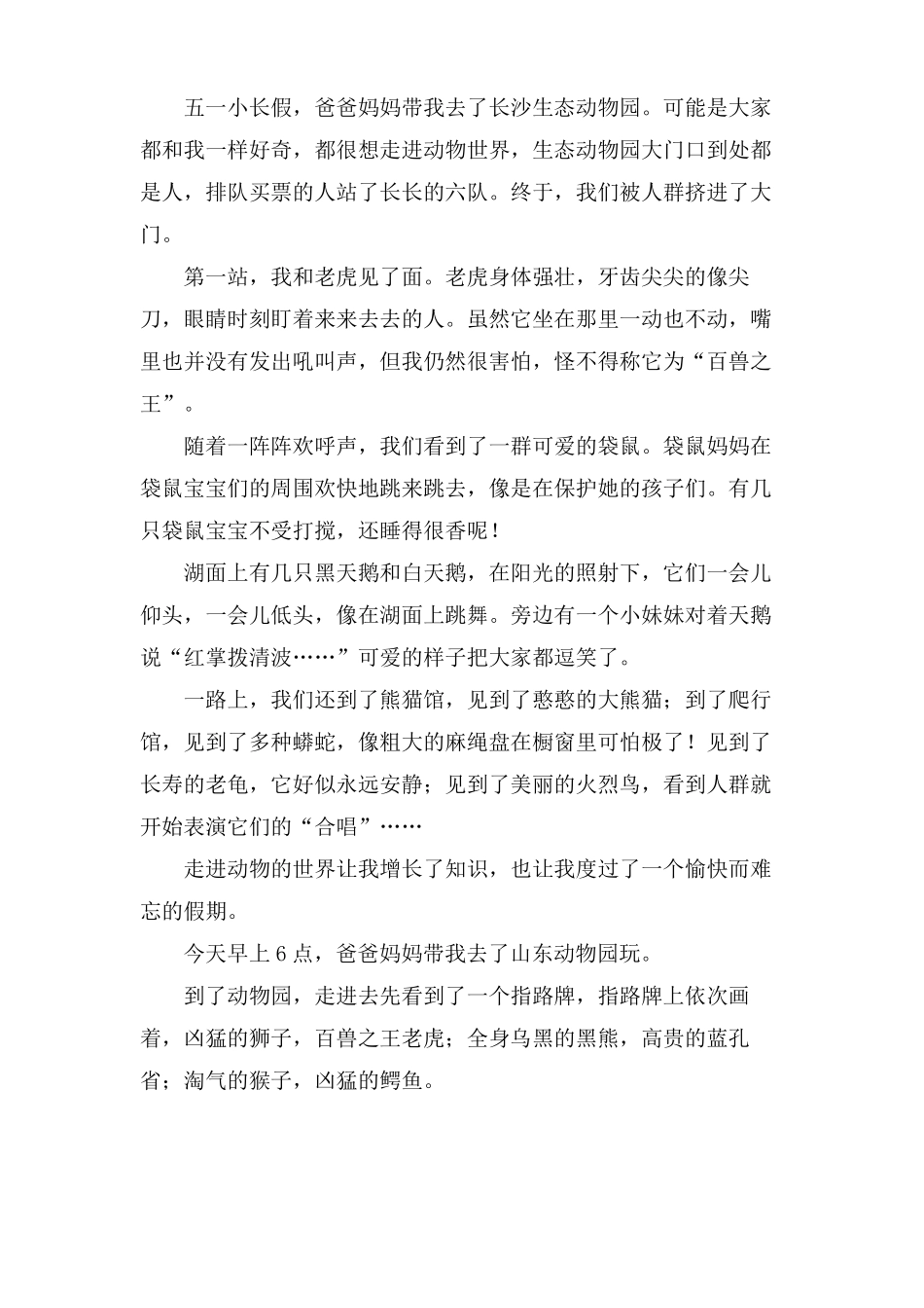 游动物园作文400字12篇_第2页