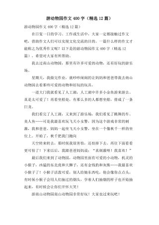 游动物园作文400字12篇