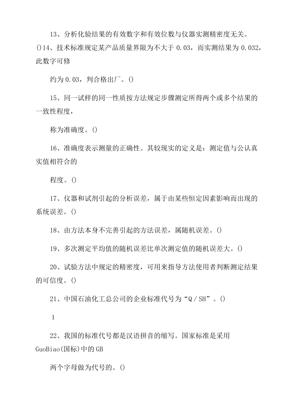 中心化验室考试试题库最新_第2页