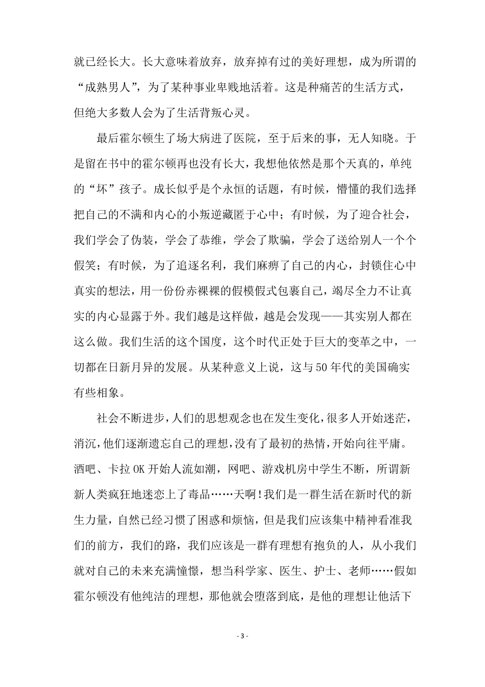 麦田里的守望者读后感范文精选4篇_第3页
