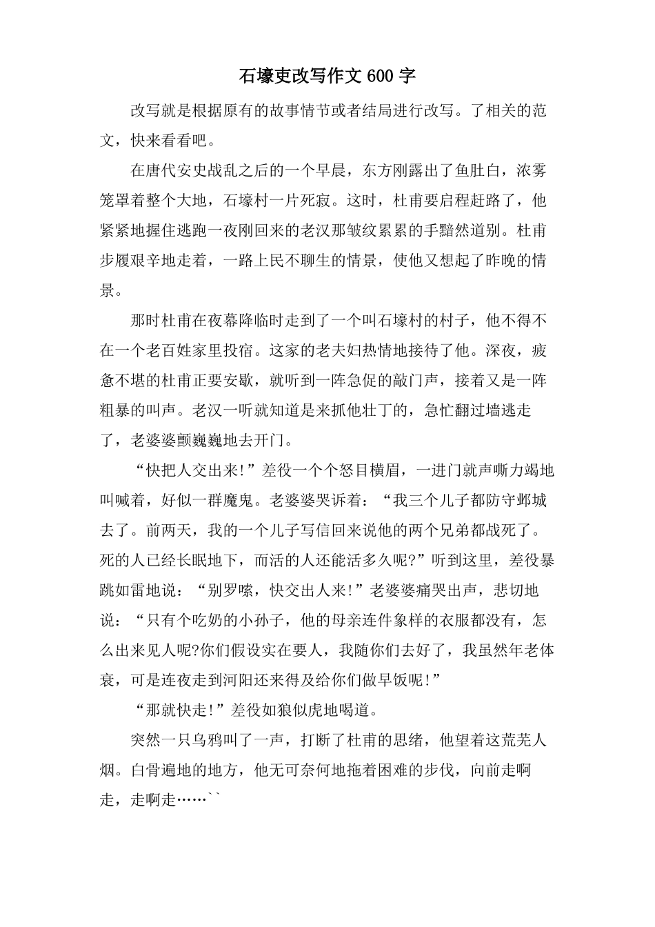 石壕吏改写作文600字_第1页