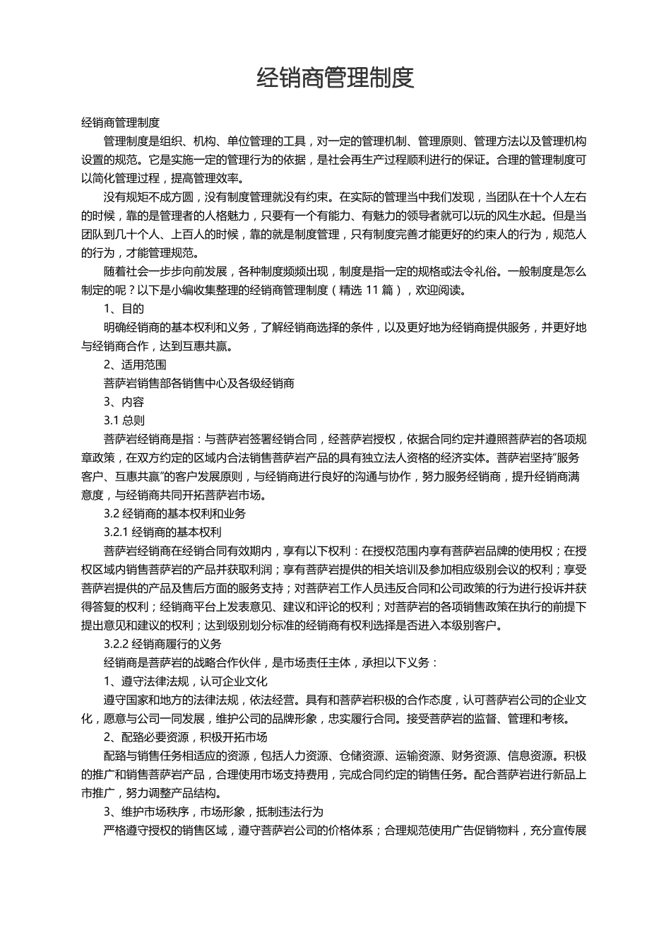 经销商管理制度精选11篇_第1页