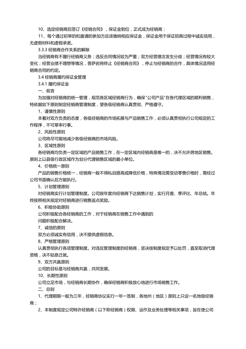 经销商管理制度精选11篇_第3页