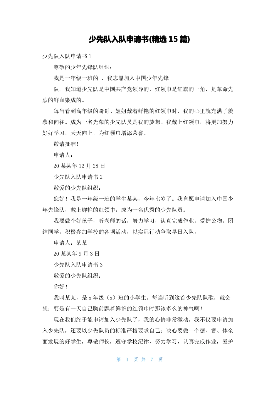 少先队入队申请书精选15篇_第1页