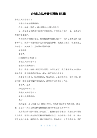 少先队入队申请书精选15篇