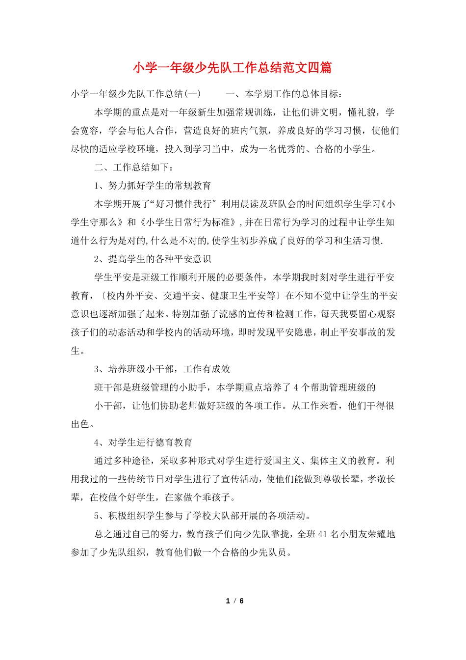 小学一年级少先队工作总结范文四篇_第1页