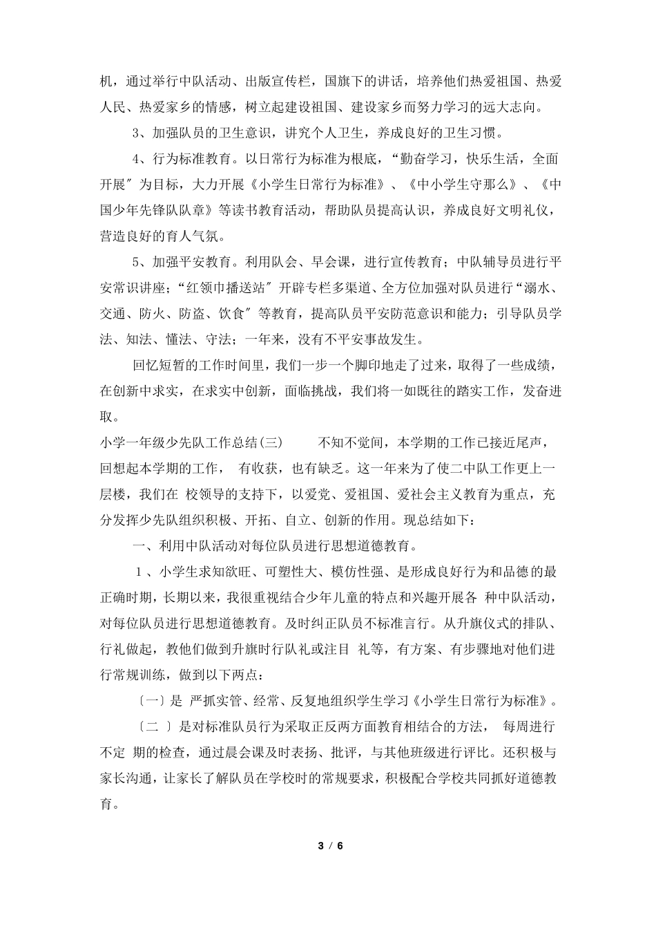 小学一年级少先队工作总结范文四篇_第3页