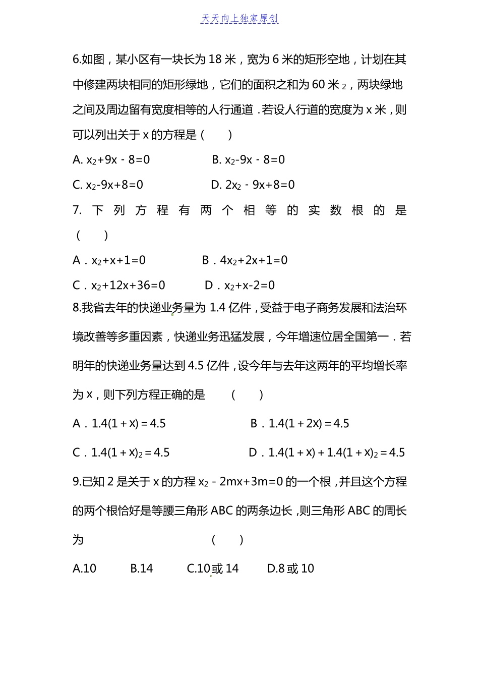 2022022最新人教版九年级上册数学一元二次方程单元测试题含答案_第2页