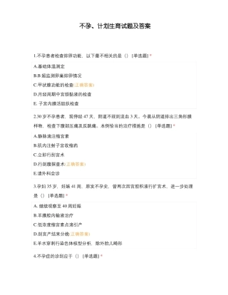 不孕计划生育试题及答案