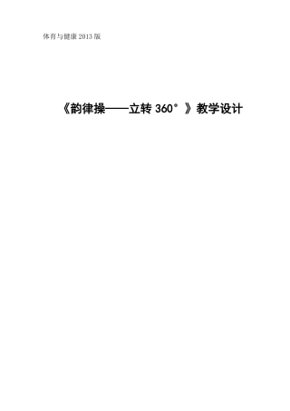 韵律操教学设计