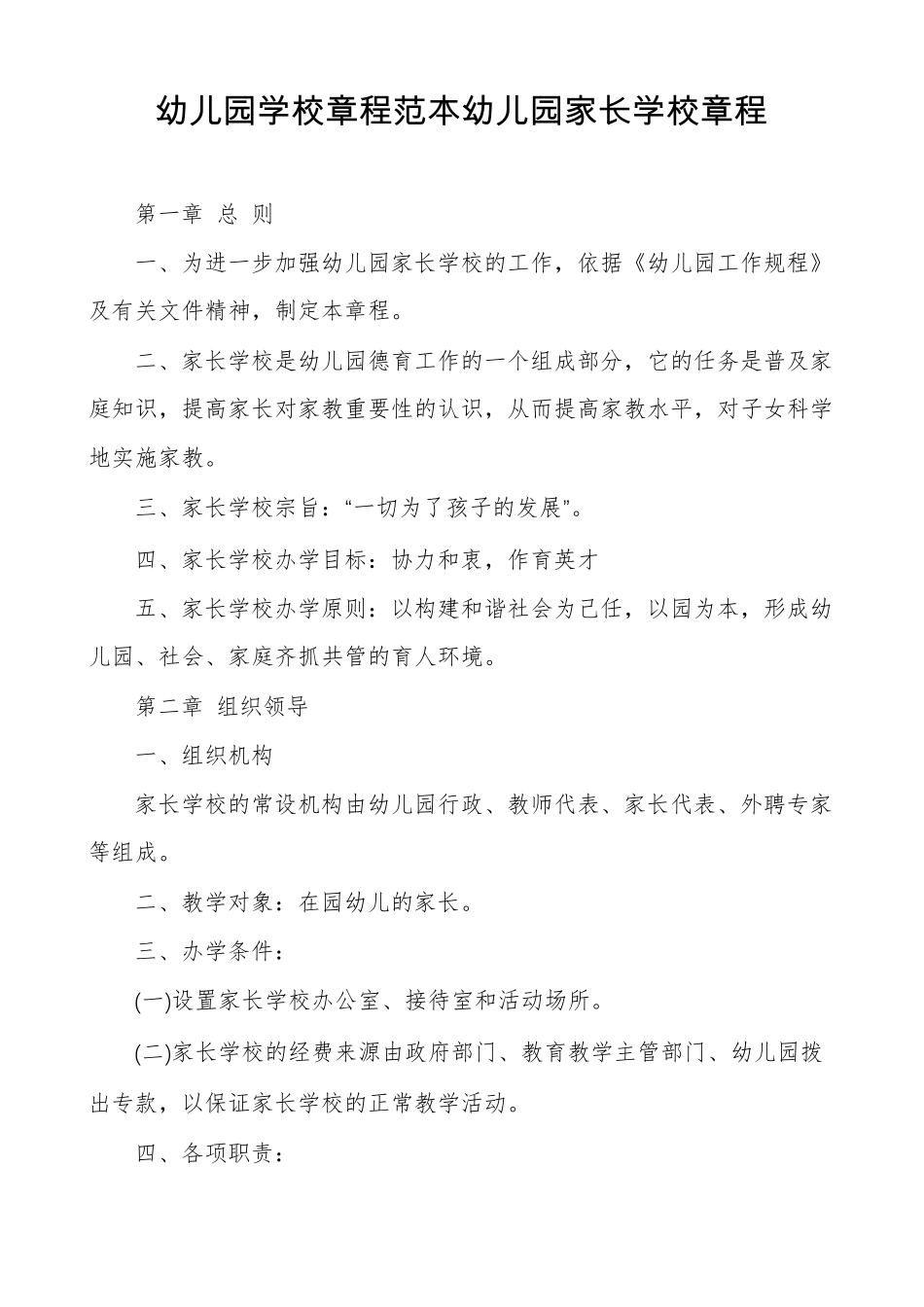 幼儿园学校章程范本幼儿园家长学校章程_第1页