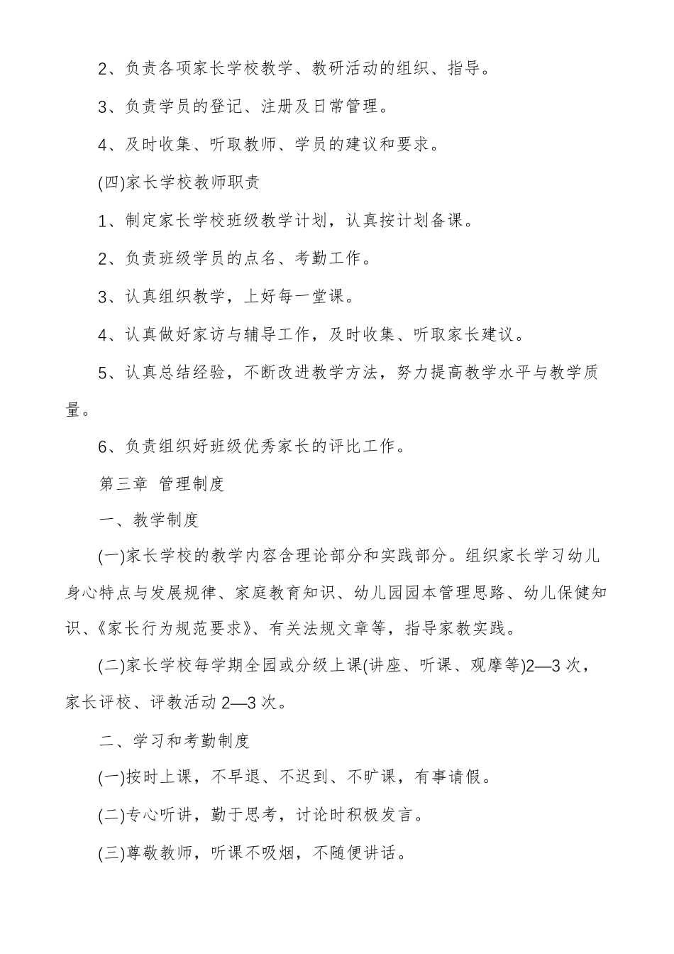 幼儿园学校章程范本幼儿园家长学校章程_第3页