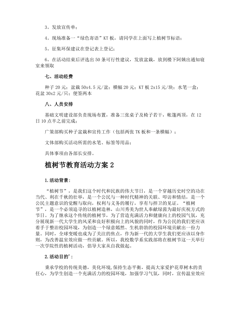 植树节教育活动方案_第2页