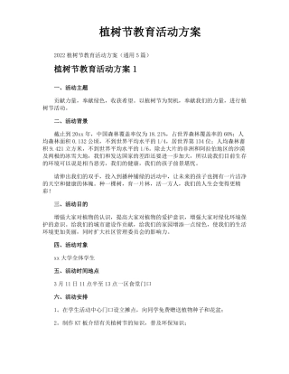 植树节教育活动方案