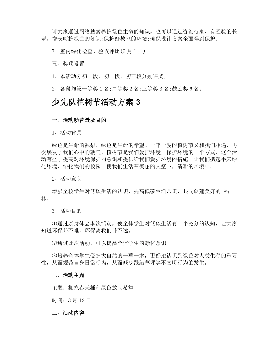 少先队植树节活动方案_第3页