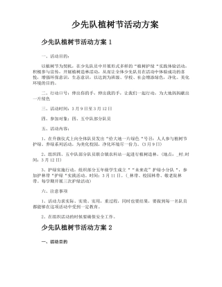少先队植树节活动方案